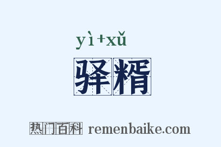 驿糈是什么意思的图片